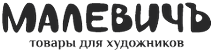 Малевичъ