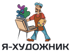 Я-Художник