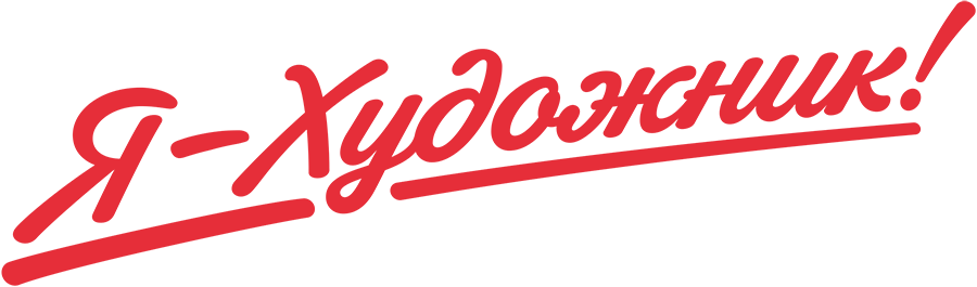 Я-Художник